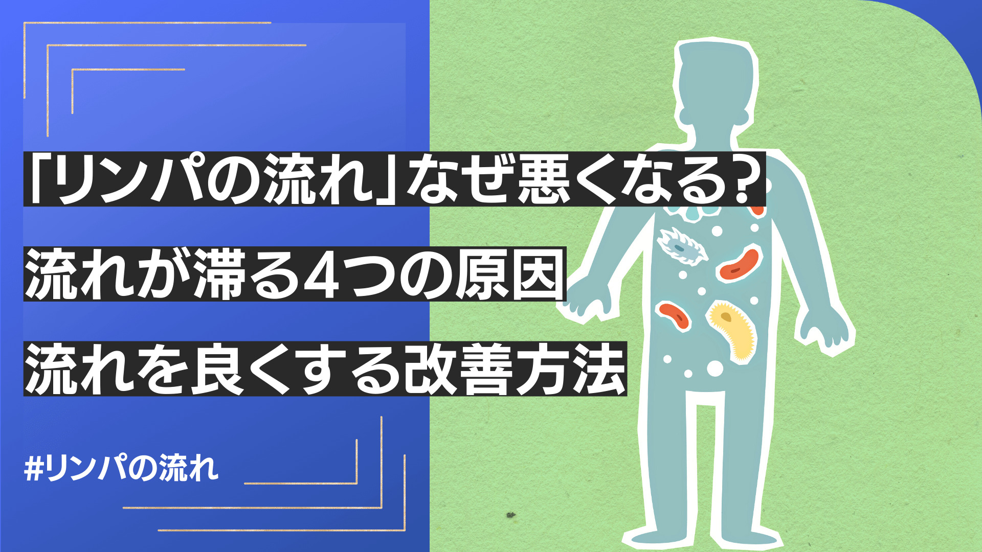 リンパの流れが悪くなる原因は何ですか？