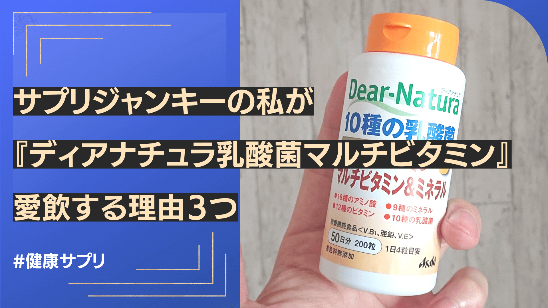 サプリジャンキーの私が『ディアナチュラ・乳酸菌マルチビタミン』を愛飲する理由３つ | 色香ブログ