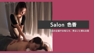 Salon色香